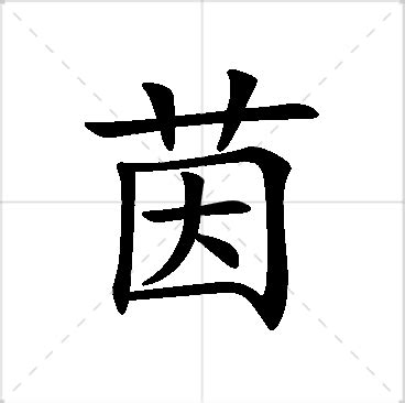 茵名字意思